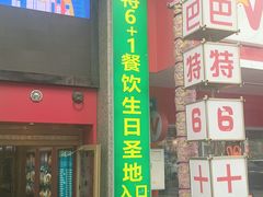 -巴特餐饮6加1音乐餐吧·新疆菜