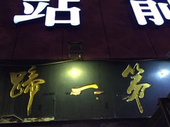 门面-站前猪蹄&家常炒菜(长乐公园店)