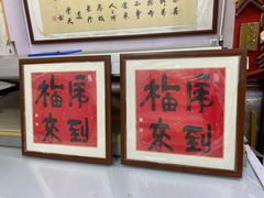 -宸宸画框裱画配框工厂店(莘庄店)