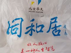 -同和居(什刹海店)