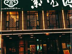 门面-紫光园(马桥店)