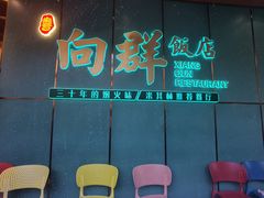 -粤·向群饭店(二沙岛店)