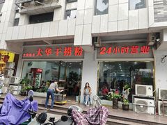 -文惠桥头大华干捞粉
