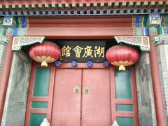 -北京湖广会馆