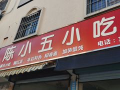 -陈小五小吃部