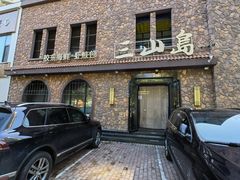 -三山岛海鲜 江西路店