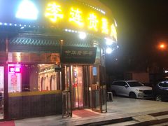 -李连贵熏肉大饼(丰台南路地铁站店)