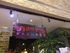 -滇池印象原生态火锅(南开大悦城店)