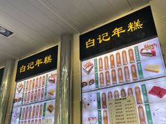 -清真·白记年糕(牛街北口店)