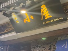 -大冰的小屋(大理古城店)