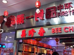 -第一食品(中环百联店)