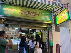 门面-澳门长洲糯米糍(柯打苏沙街店)
