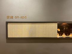 -安屿an·spa(卓悦中心商场店)