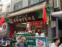 -马志善稀糊爛生熟肉店