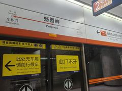 -螃蟹岬(地铁站)