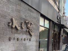 -水之惠鲜鱼料理(王府大街店)