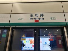 -王府井(地铁站)