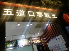 -五道口枣糕王(成府路店)