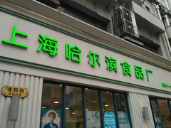 门面-上海哈尔滨食品厂(淮海中路店)