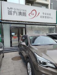-苗方清颜专业祛痘