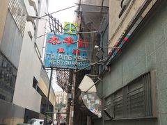 -太平馆餐厅(油麻地店)