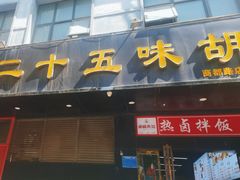 -二十五味胡辣汤(正弘山店)