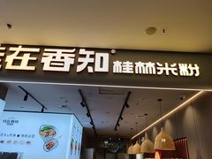 -桂在香知桂林米粉(红博中央公园店)