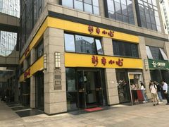 门面-新丰小吃(江陵路分店)