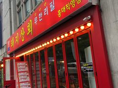 -江南猪肉商会无限续吃(弘大店)