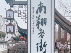 -南翔古镇