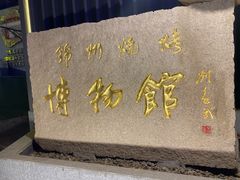 -锦州御烧烤(人民街店)