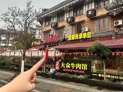 -大众跷脚牛肉馆·非遗传承单位(峨眉山店)