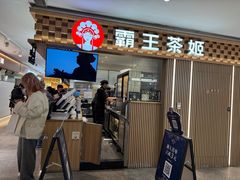 -霸王茶姬(静安大悦城店)