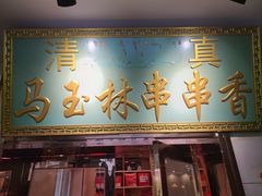 -马玉林麻辣烫串串香·清真(莫尔街北门店)