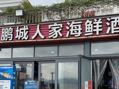 -鹏城人家海鲜酒家·23年老字号(较场尾店)