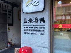 -忠记姜母鸭