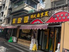 -雅酌园·烟火南京菜(颐和路店)