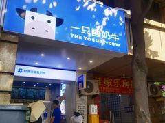 -一只酸奶牛(春熙路店)