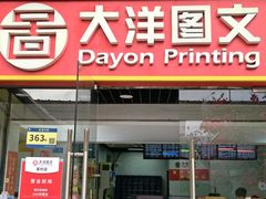 -大洋图文(客村店)