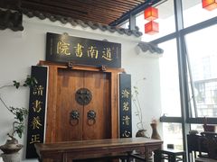 -道南書院·私房菜·早午茶·茶馆