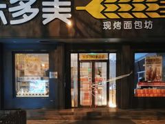 门面-味多美蛋糕(三元桥店)
