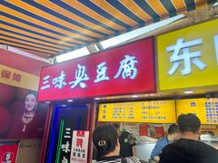 -老绍兴三味臭豆腐(奥林匹克购物广场店)