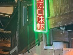 -吴记口味馆
