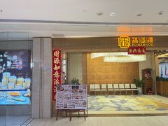 -福满楼·海鲜酒家(福永益田店)