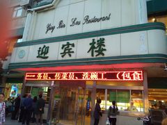 门面-迎宾楼(解放西街店)