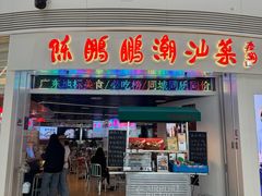 -陈鹏鹏潮汕菜(机场卫星厅·561登机口店)