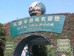 门面-东部华侨城