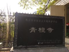-青檀寺景区