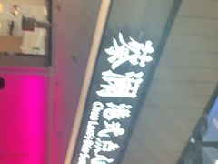 -蔡澜点心·粤菜(西单大悦城店)