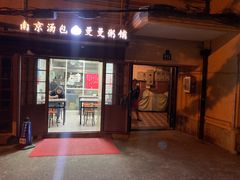 -曼曼汤包(建国西路店)